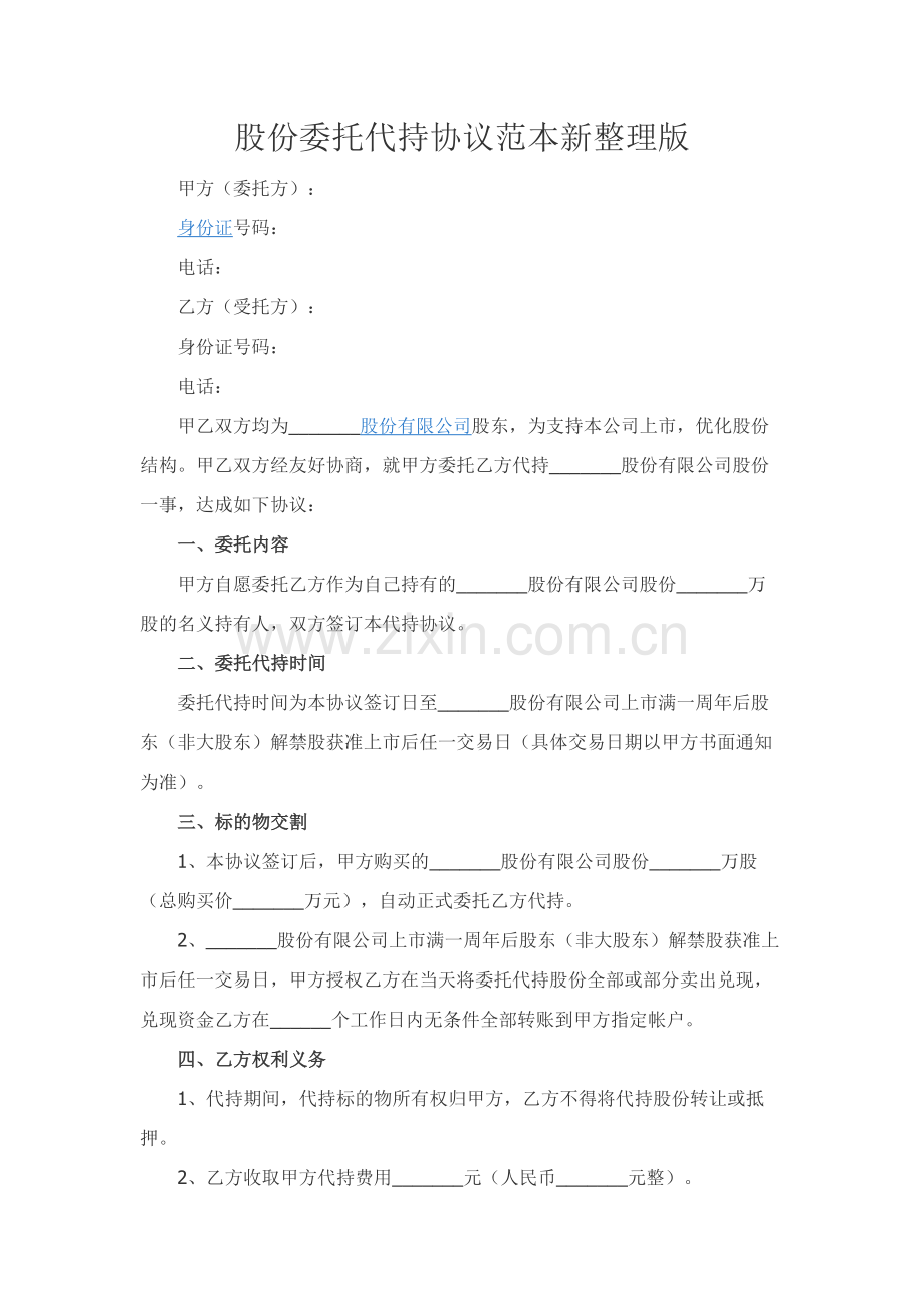 股份委托代持协议范本新整理版.docx_第1页