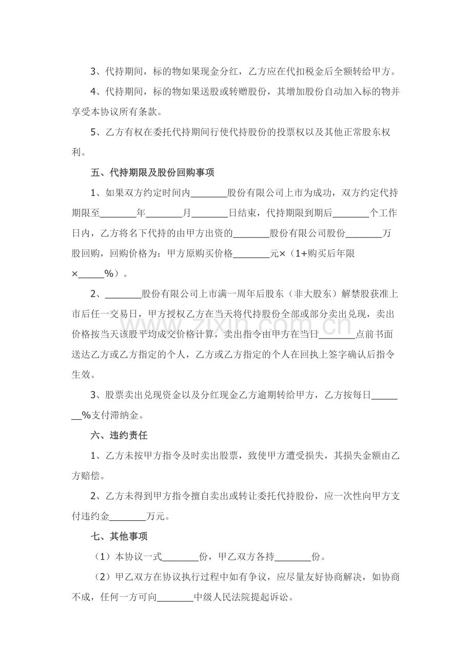 股份委托代持协议范本新整理版.docx_第2页