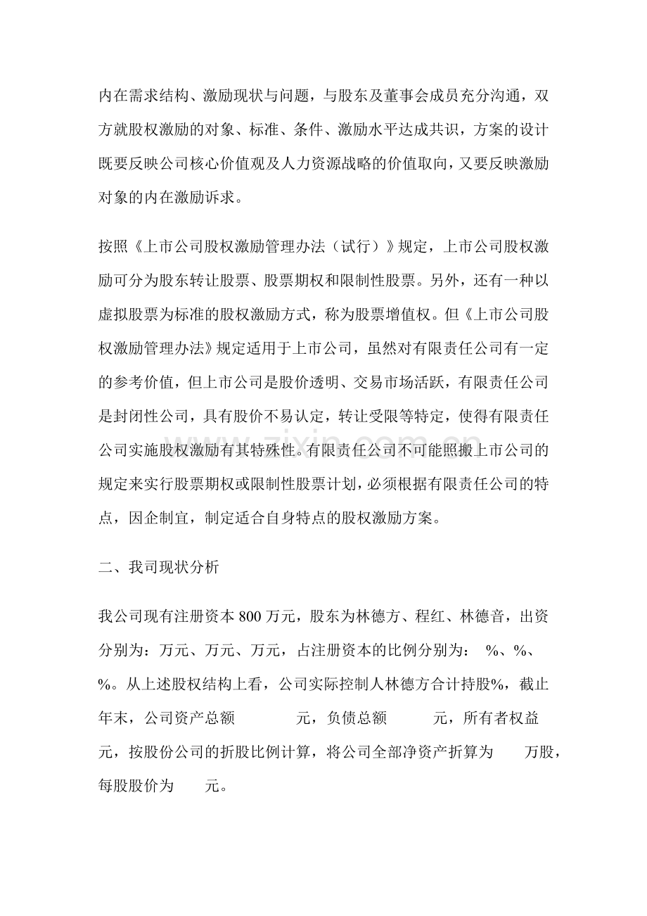 有限公司股权激励方案设计.doc_第2页