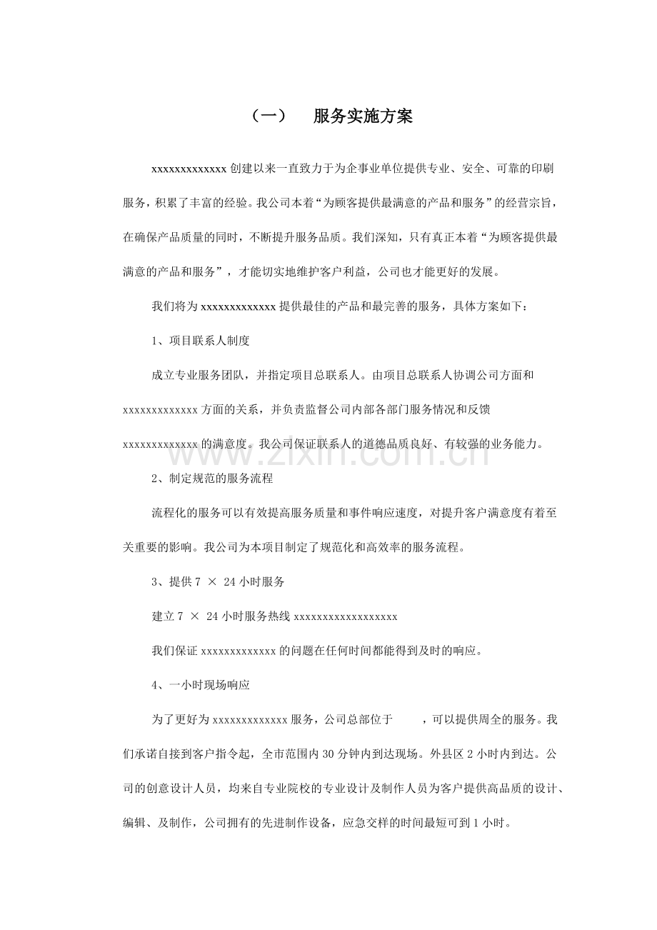 广告公司投标印刷品及宣传品服务实施方案.docx_第1页