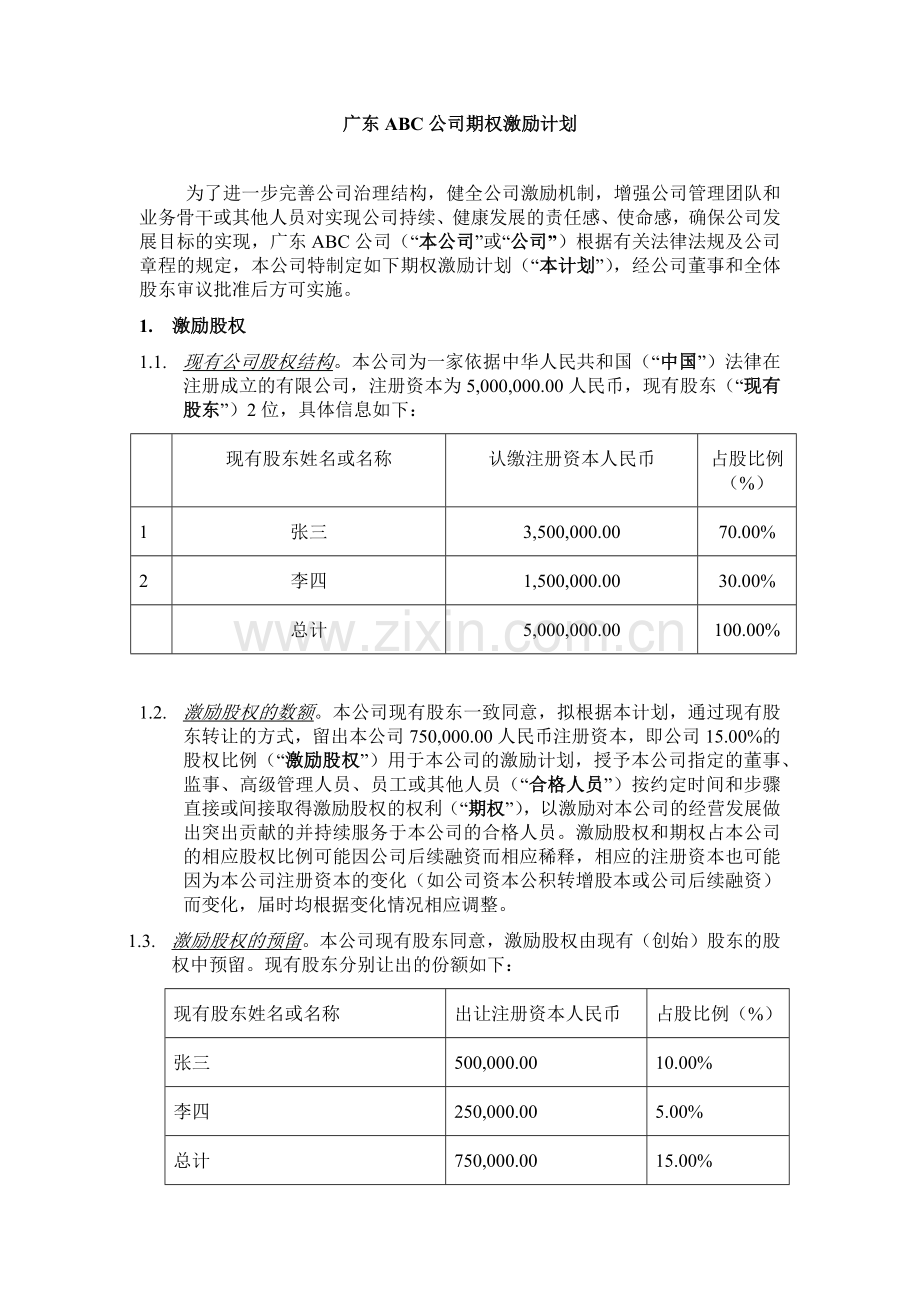 广东ABC公司股权激励方案.docx_第2页