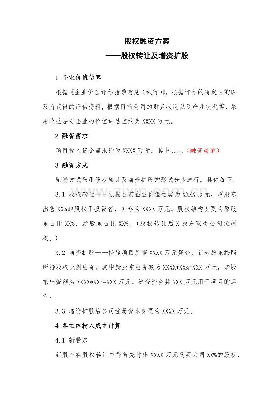 股权融资方案.docx_第1页