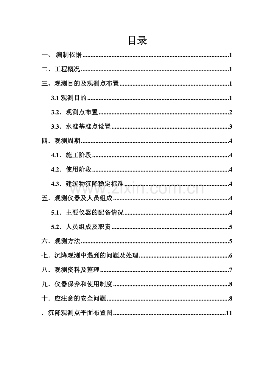 C2#楼沉降观测方案（新）.doc_第1页