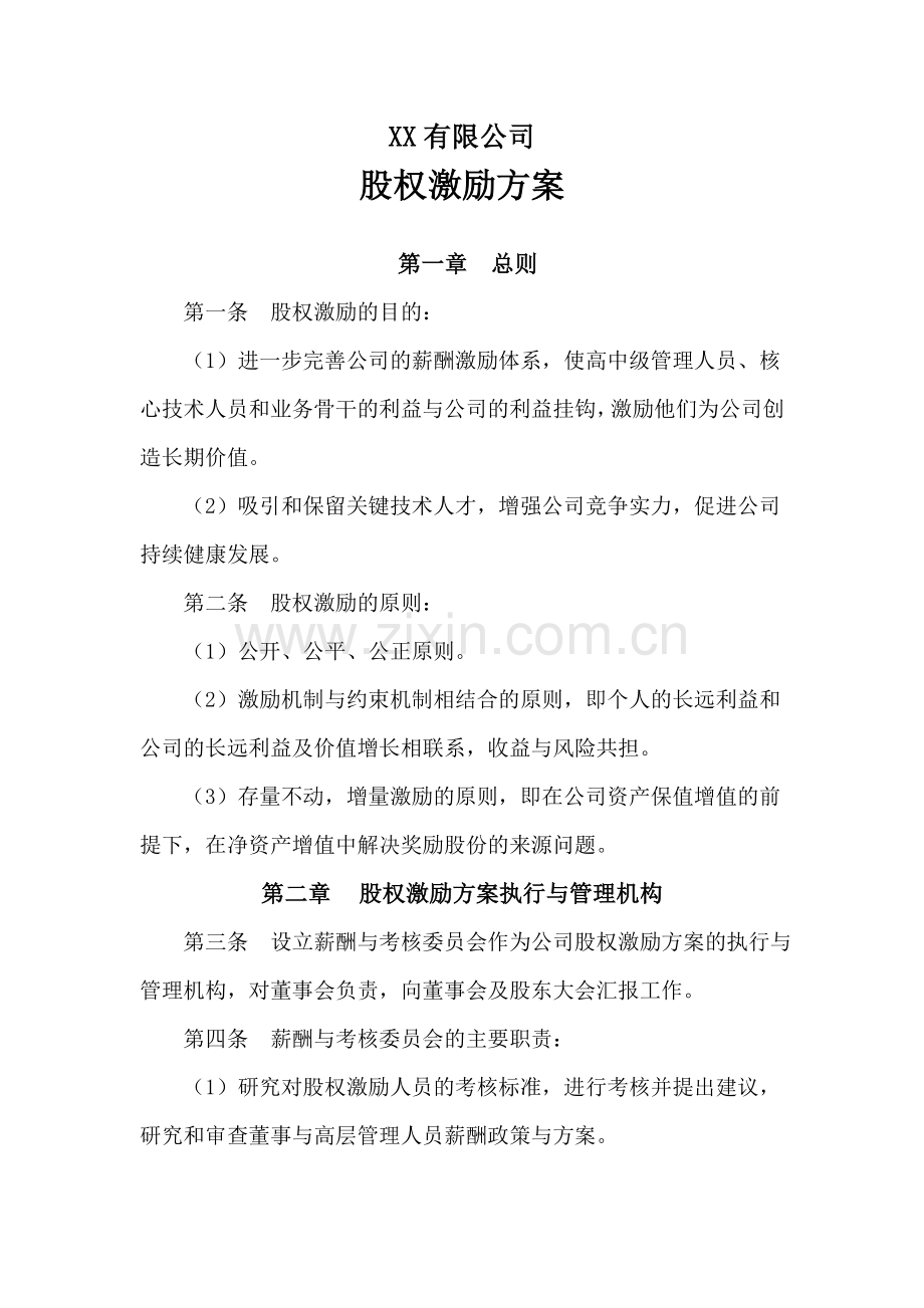 公司股权激励方案.doc_第1页