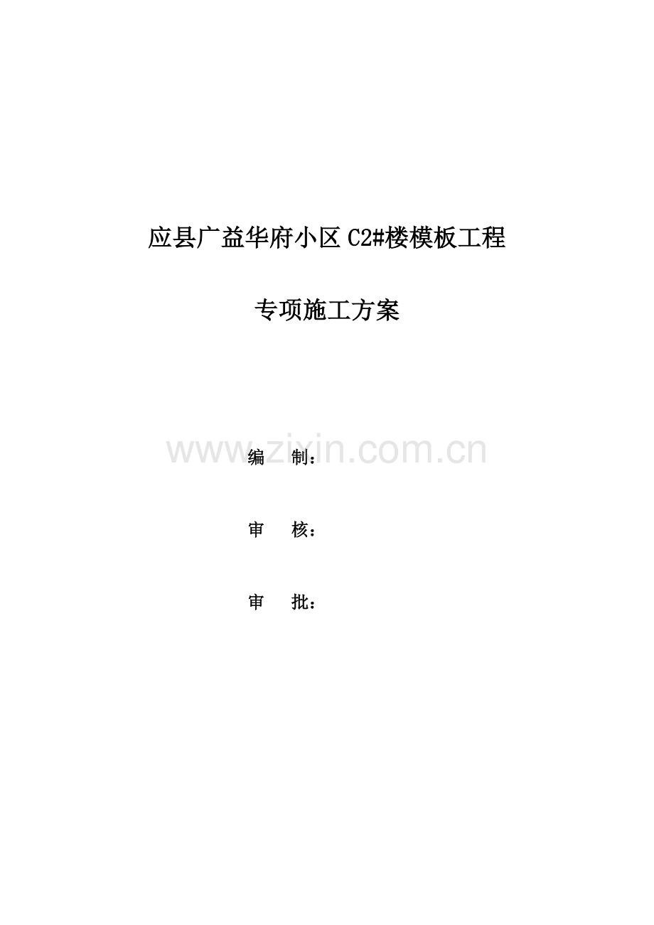 C2#楼模板工程专项施工方案.docx_第1页