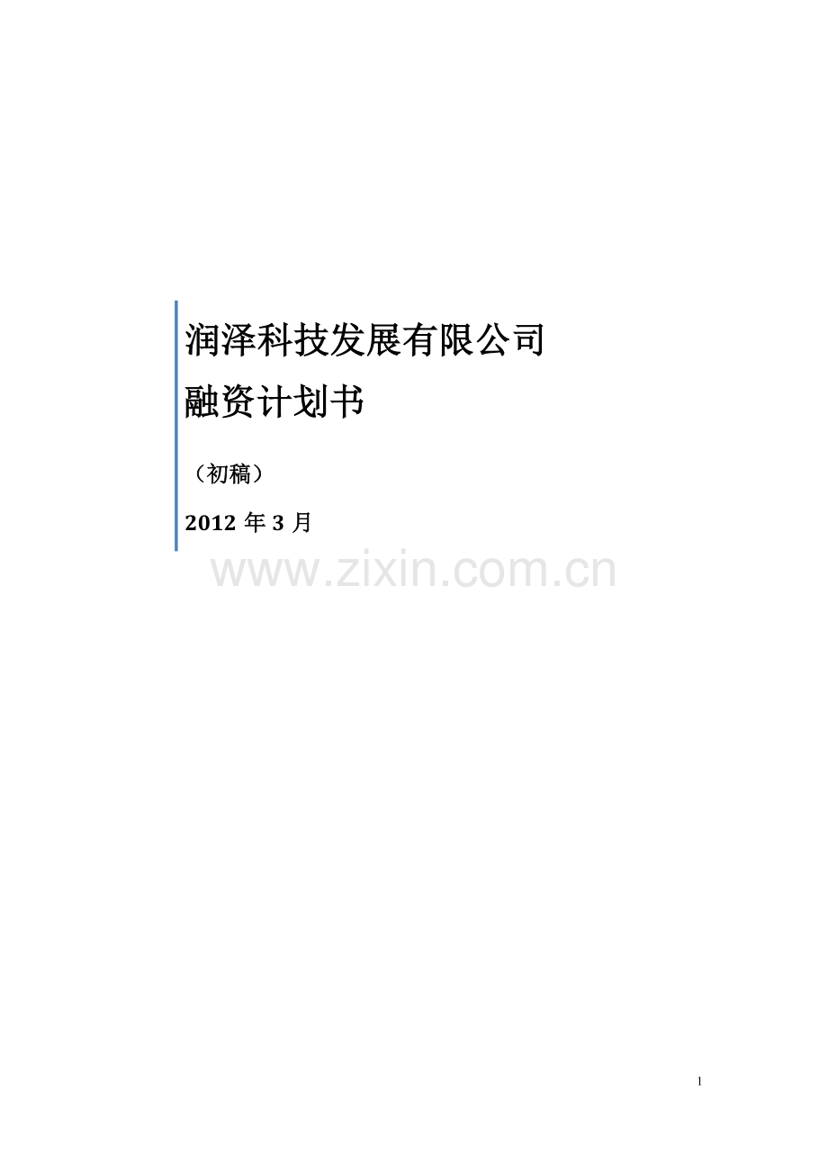 精品-公司股权融资计划书.doc_第1页