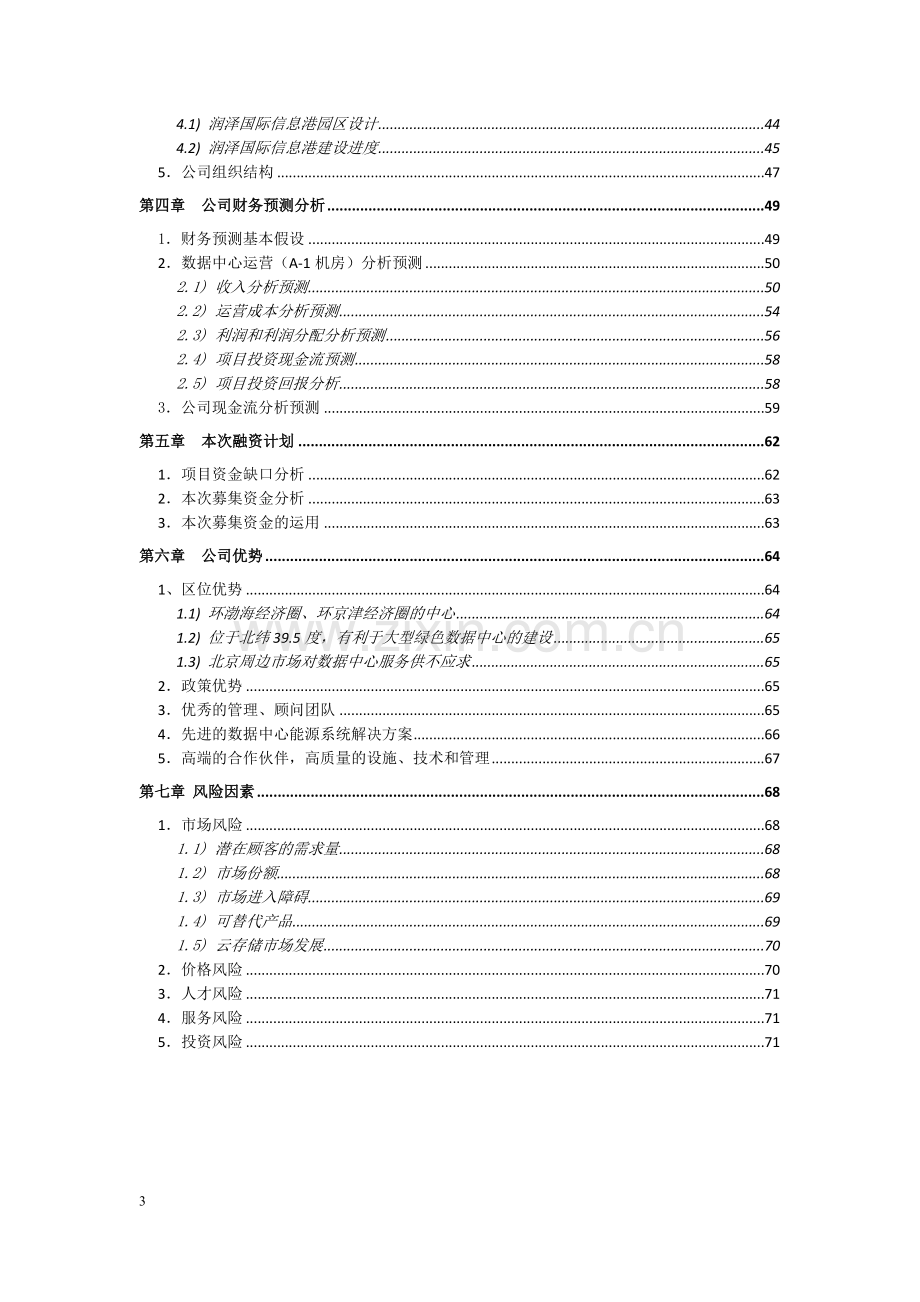 精品-公司股权融资计划书.doc_第3页