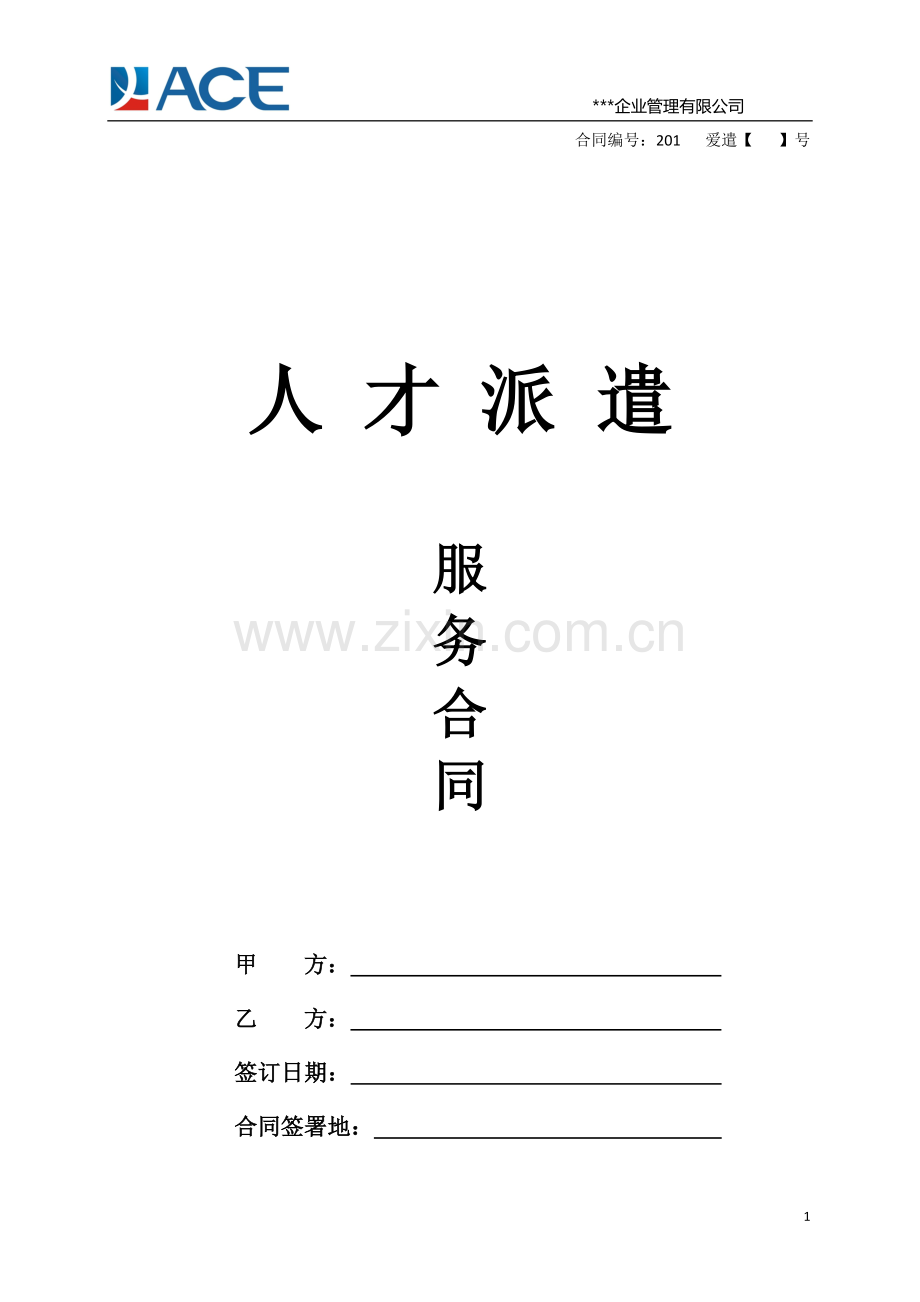 劳务派遣服务合同（推荐）.doc_第1页