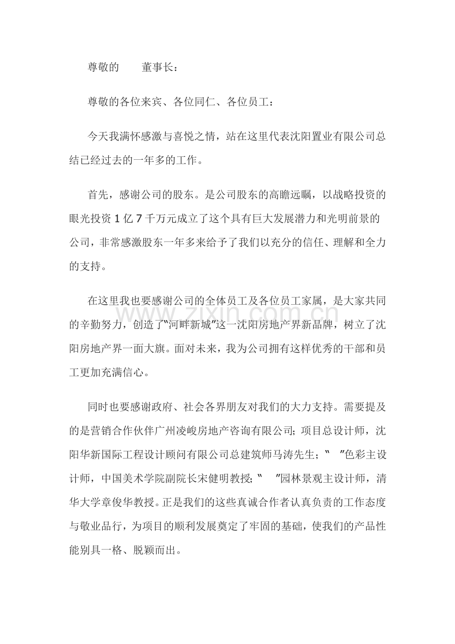 房地产公司总经理年度总结报告.doc_第1页