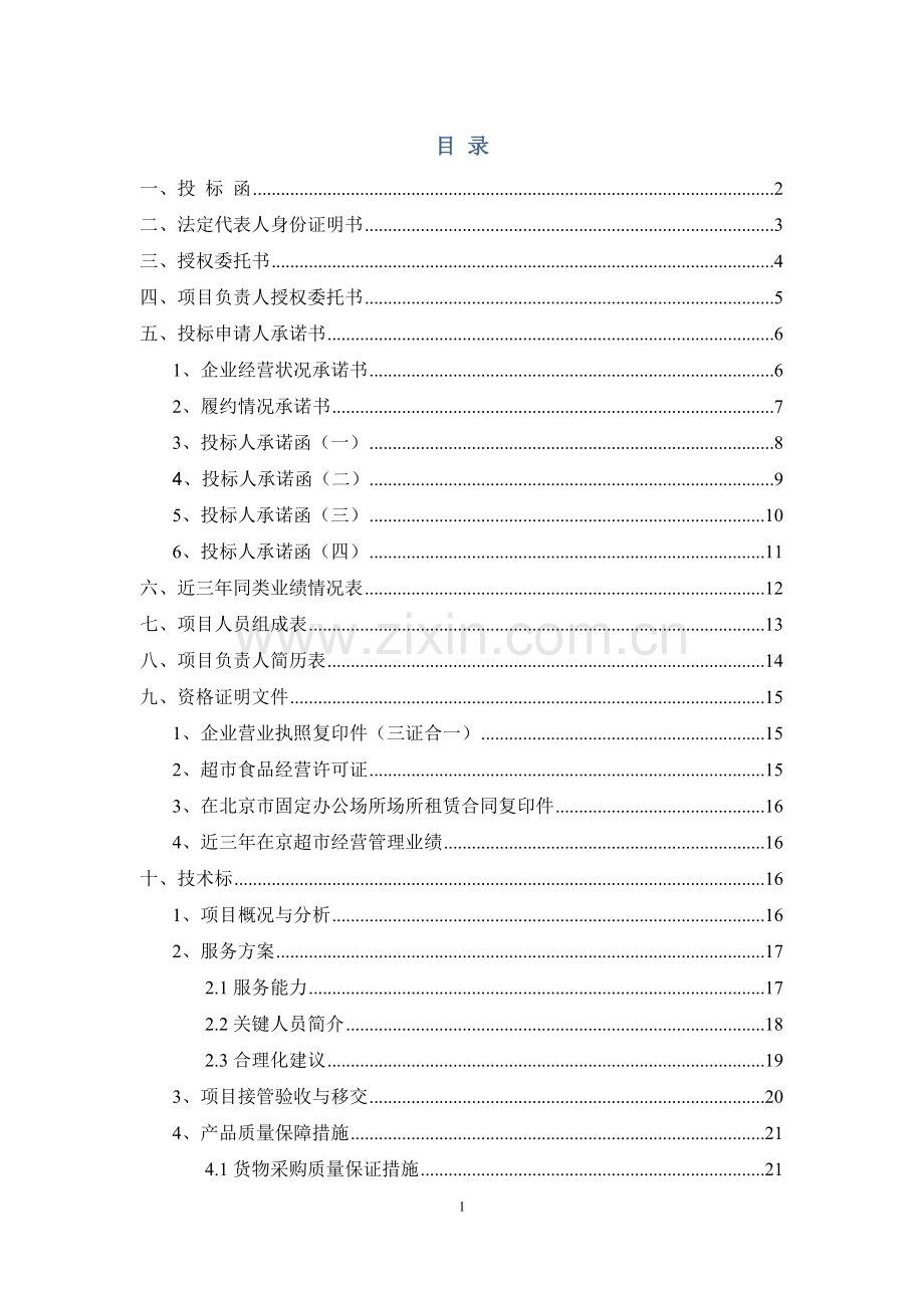 医院平价超市项目投标文件范本(含施工方案).doc_第2页