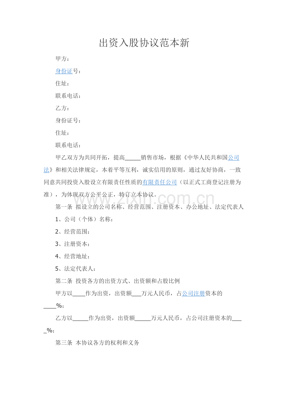 出资入股协议范本新.docx_第1页