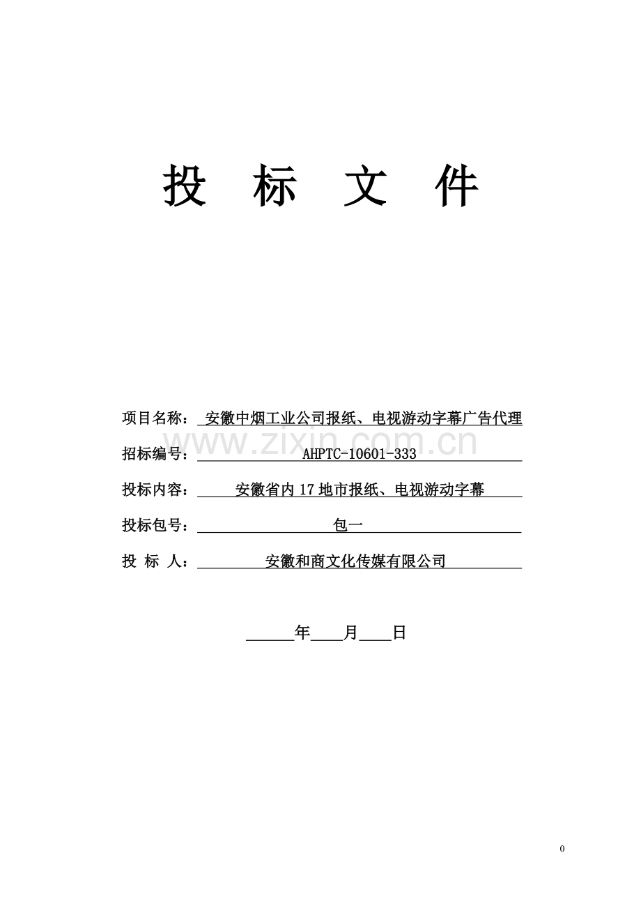 安徽精品-广告代理投标文件投标书.doc_第1页