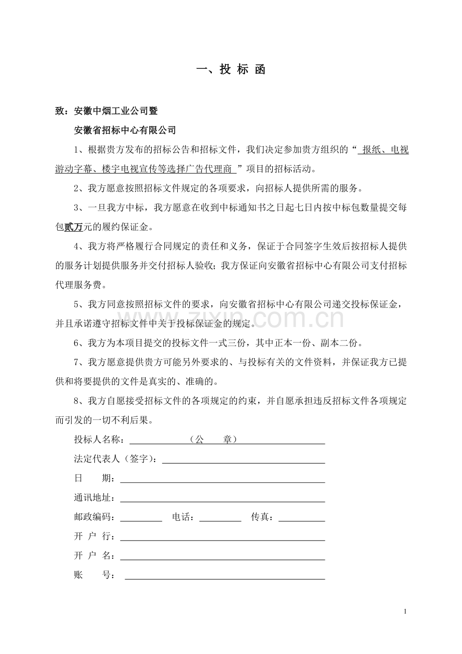 安徽精品-广告代理投标文件投标书.doc_第2页