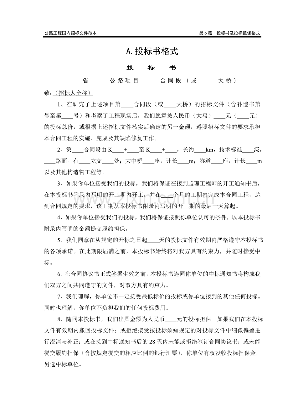 公路范本投标书格式.doc_第1页