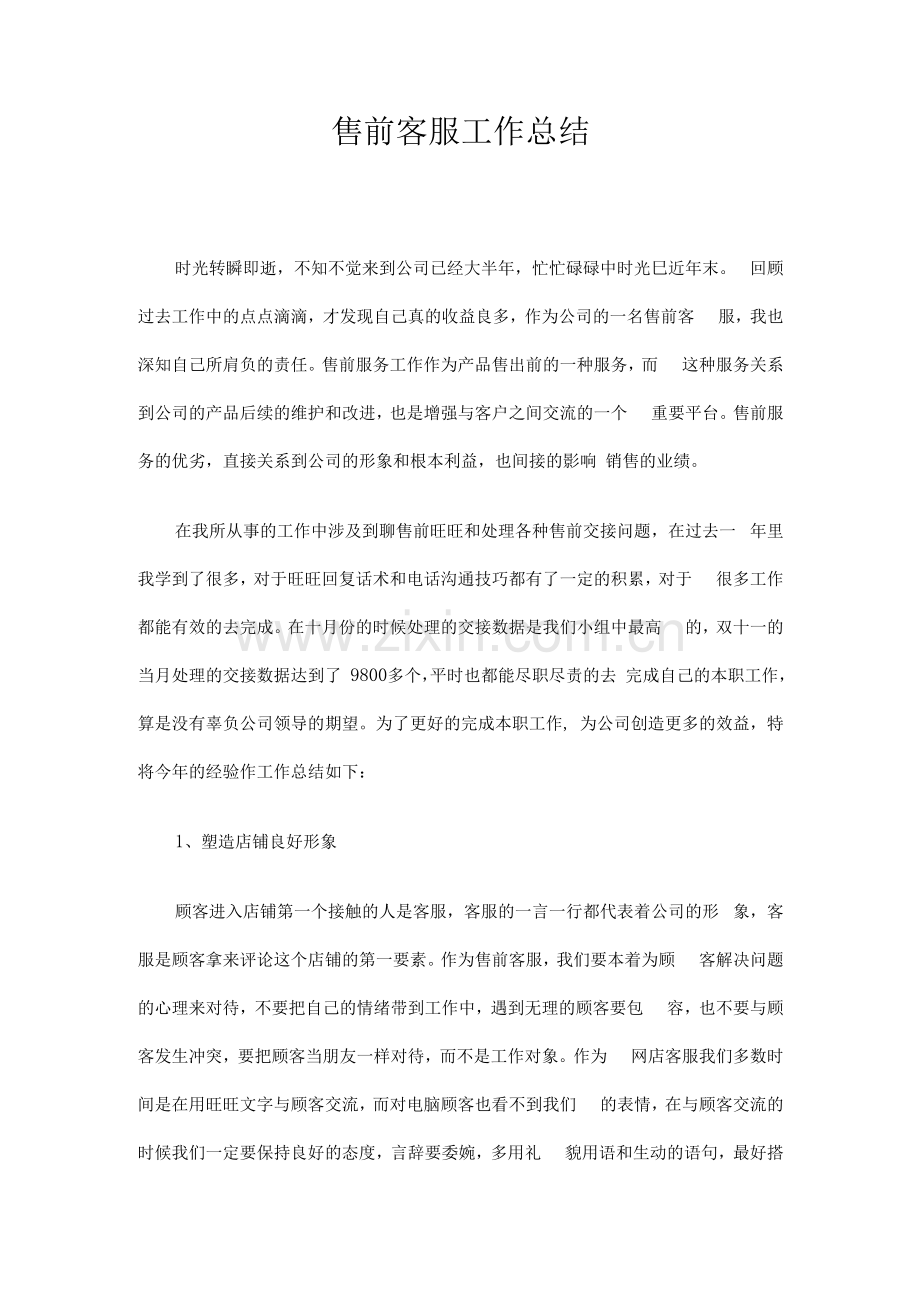 售前客服工作总结.docx_第1页