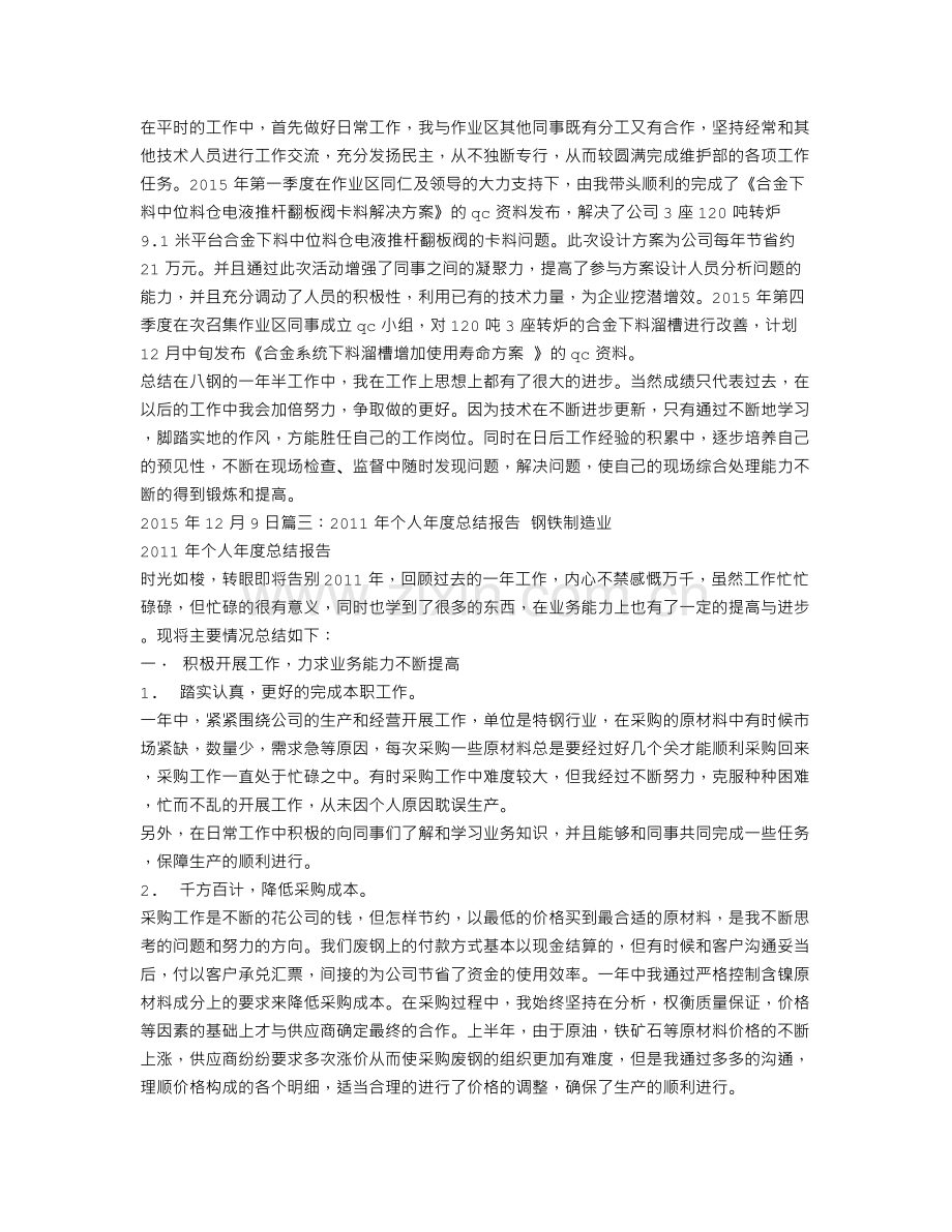 钢铁企业个人工作总结.doc_第3页