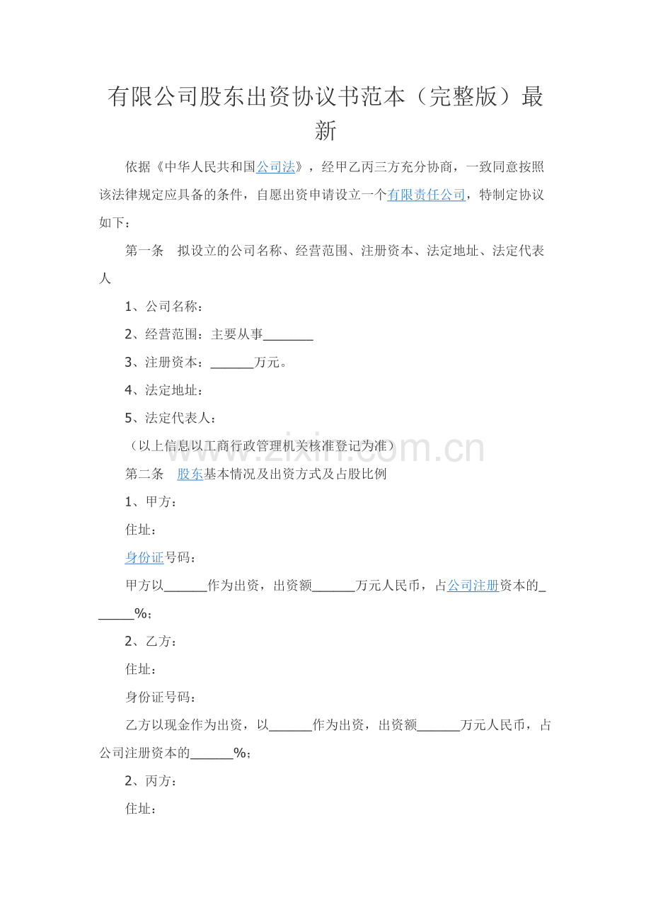 有限公司股东出资协议书范本精品-.docx_第1页