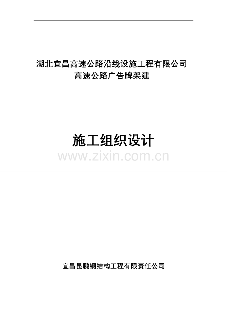 《钢结构高速公路广告牌施工组织设计》.doc_第1页