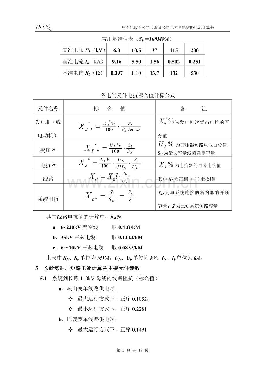 电力系统短路电流计算书.doc_第2页