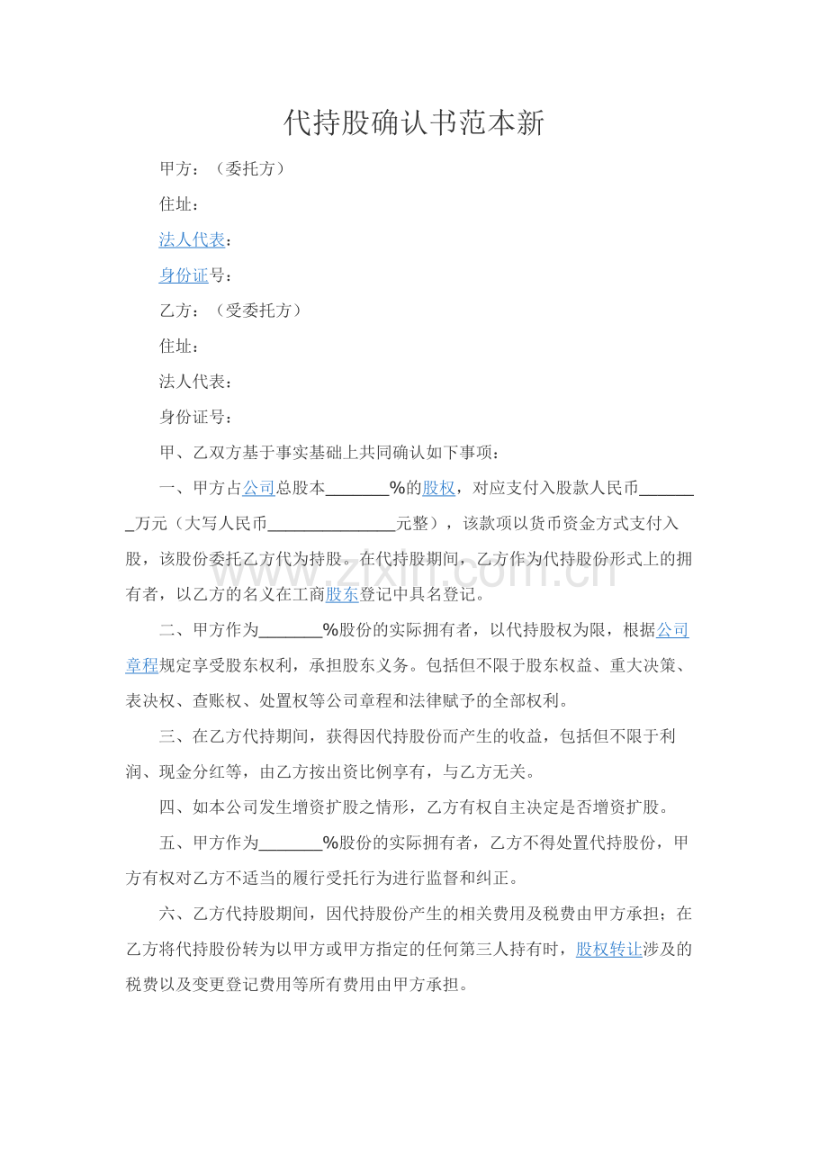 代持股确认书范本新.docx_第1页