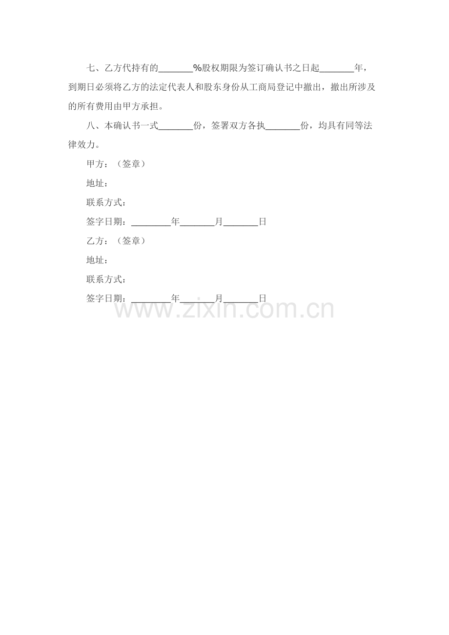 代持股确认书范本新.docx_第2页