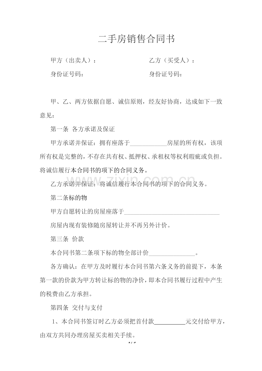 二手房销售合同书.docx_第1页