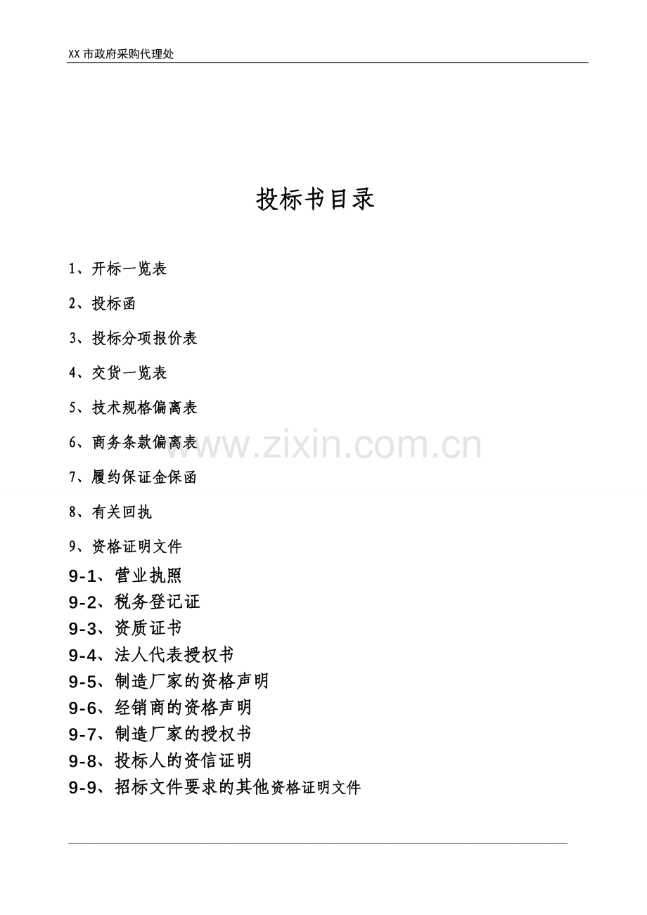 医疗器械投标书.doc_第3页