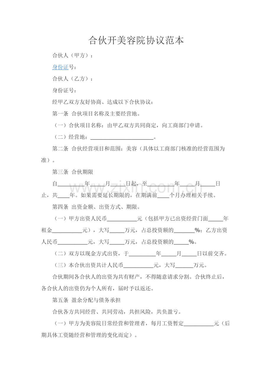 合伙开美容院协议范本.docx_第1页