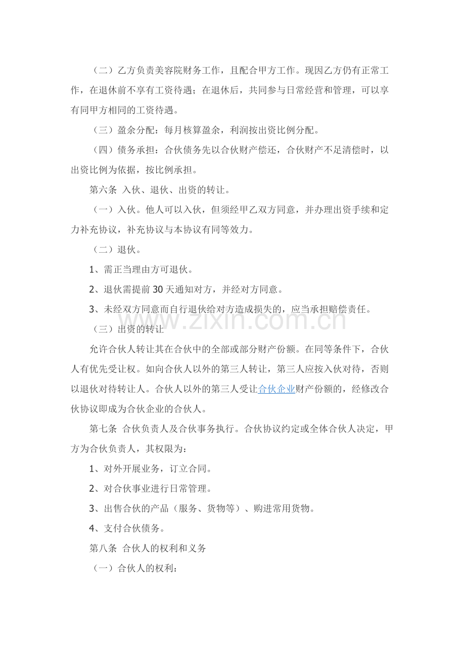 合伙开美容院协议范本.docx_第2页