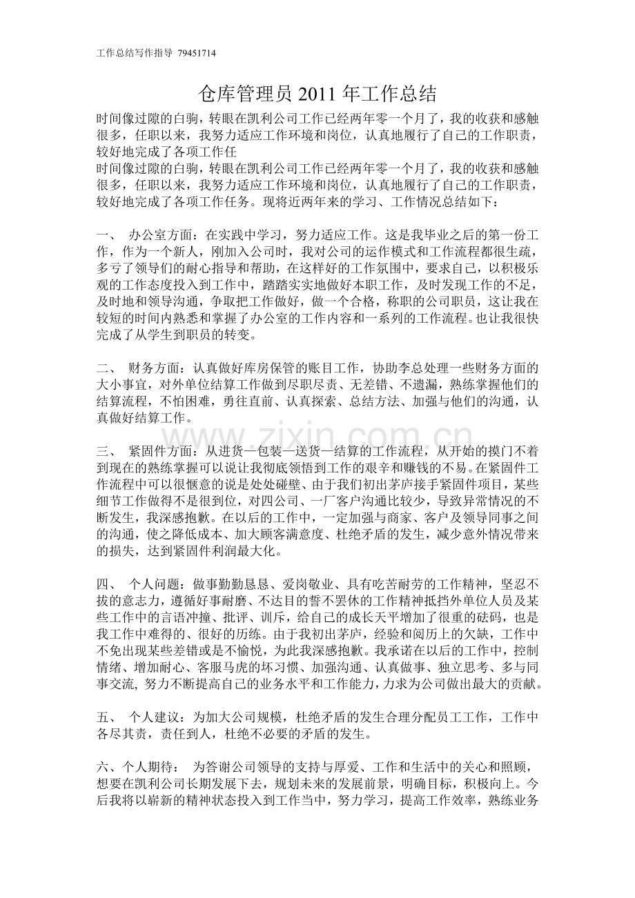 仓库管理员工作总结.doc_第1页