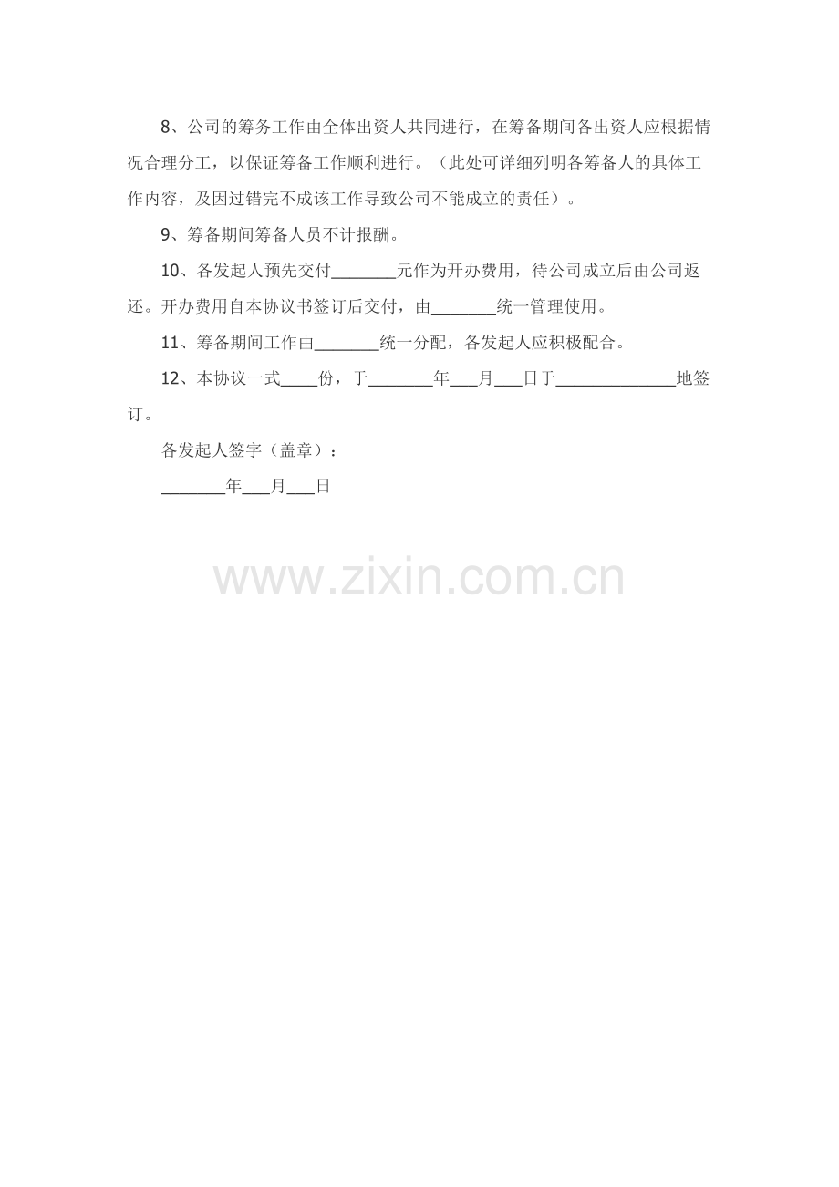 合伙成立公司协议范本新整理版.docx_第2页