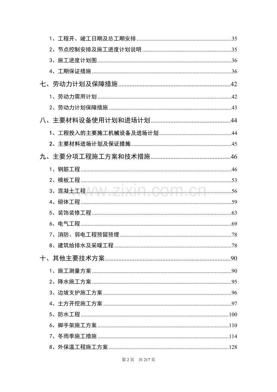 高层住宅及地下车库总包工程施工组织设计.doc_第3页