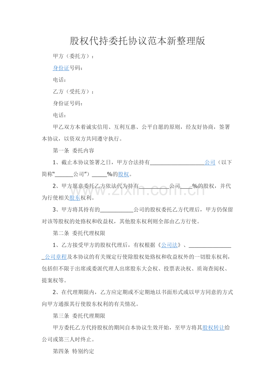 股权代持委托协议范本新整理版.docx_第1页