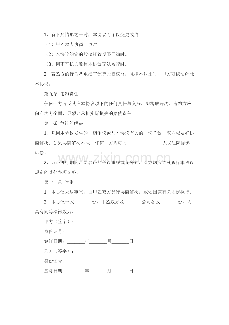 股权代持委托协议范本新整理版.docx_第3页