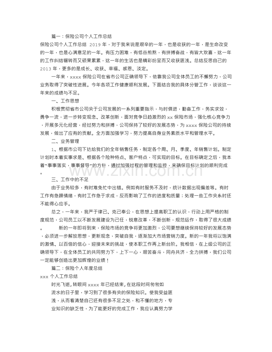 保险个人工作总结(共7篇).doc_第1页