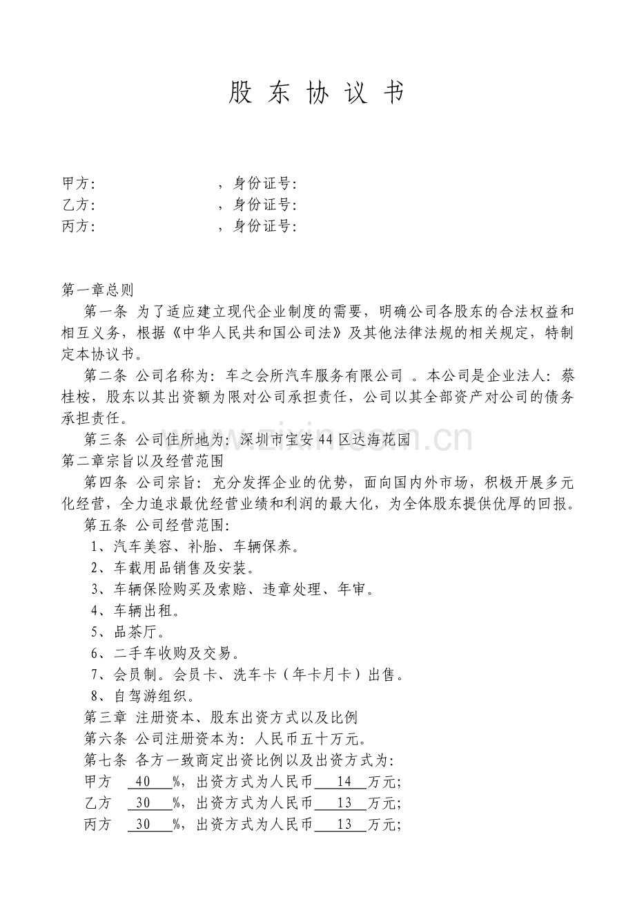 股东协议书范本(模板).doc_第1页