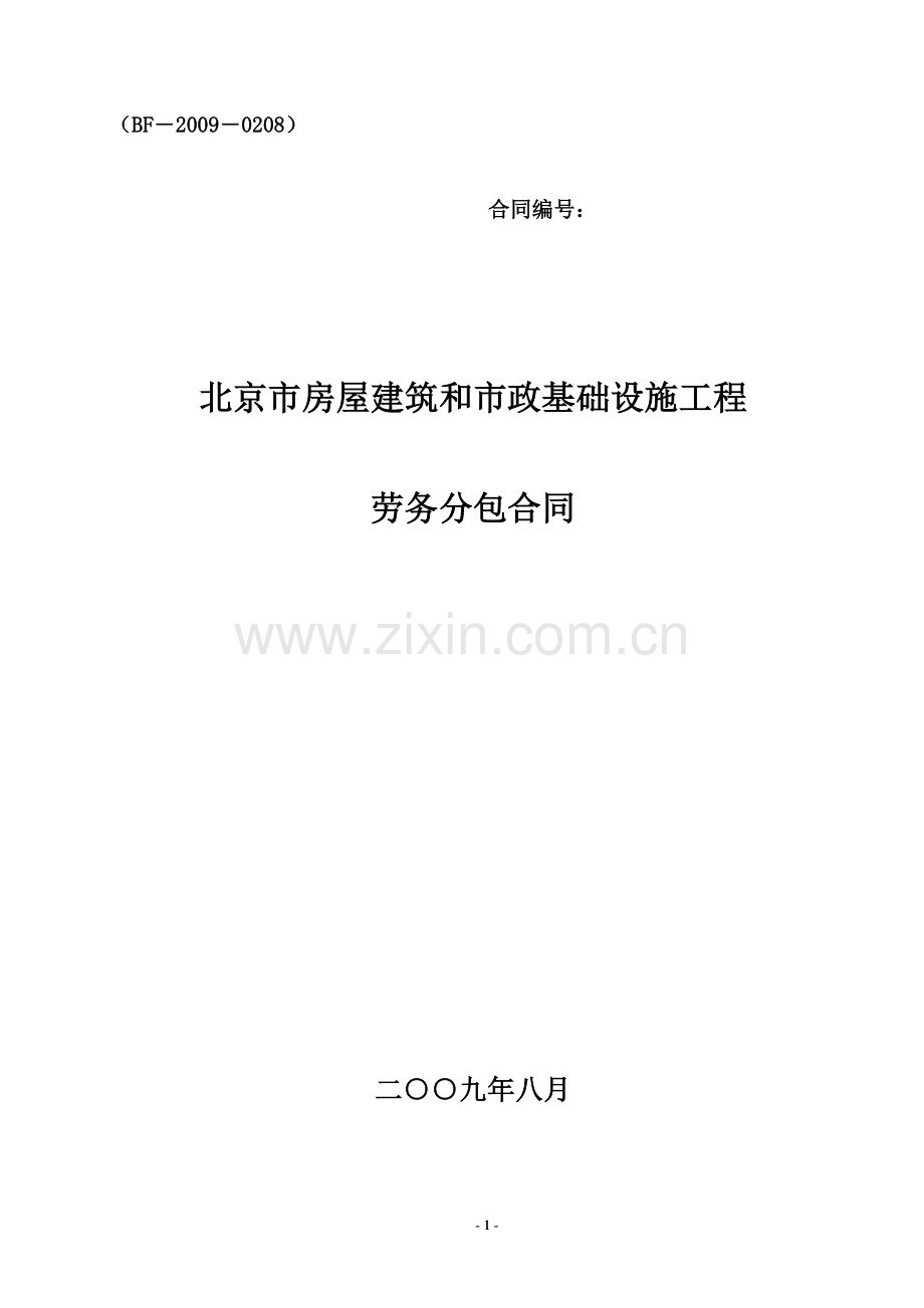 房屋建筑及市政劳务合同.doc_第1页