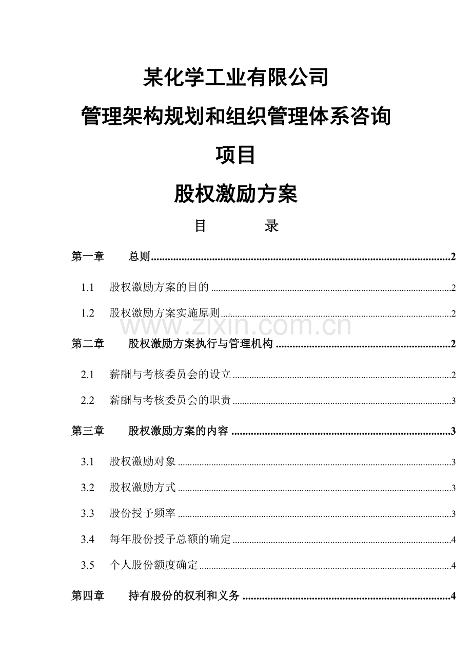 高管股权激励管理规定.doc_第2页