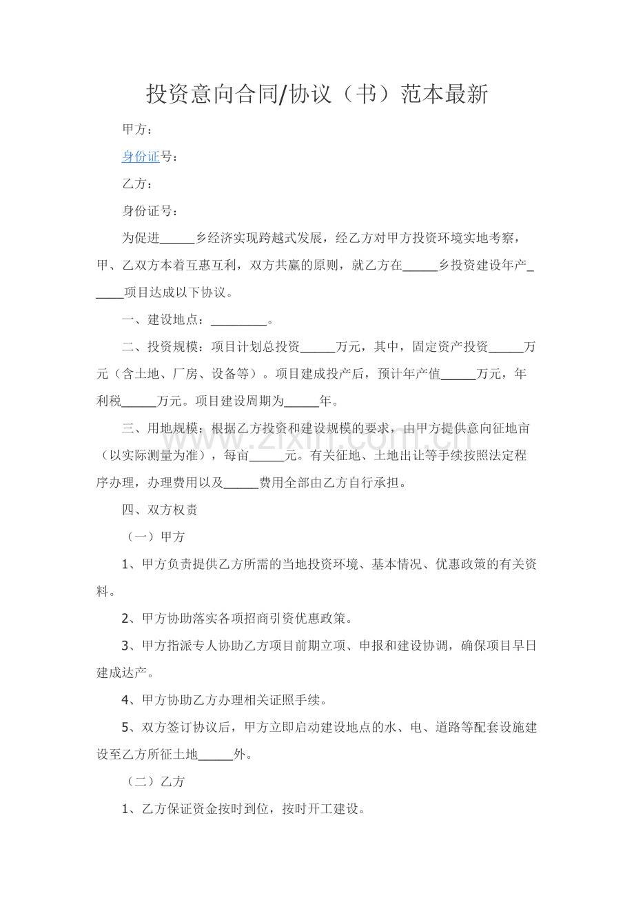 投资意向合同协议（书）范本精品-.docx_第1页