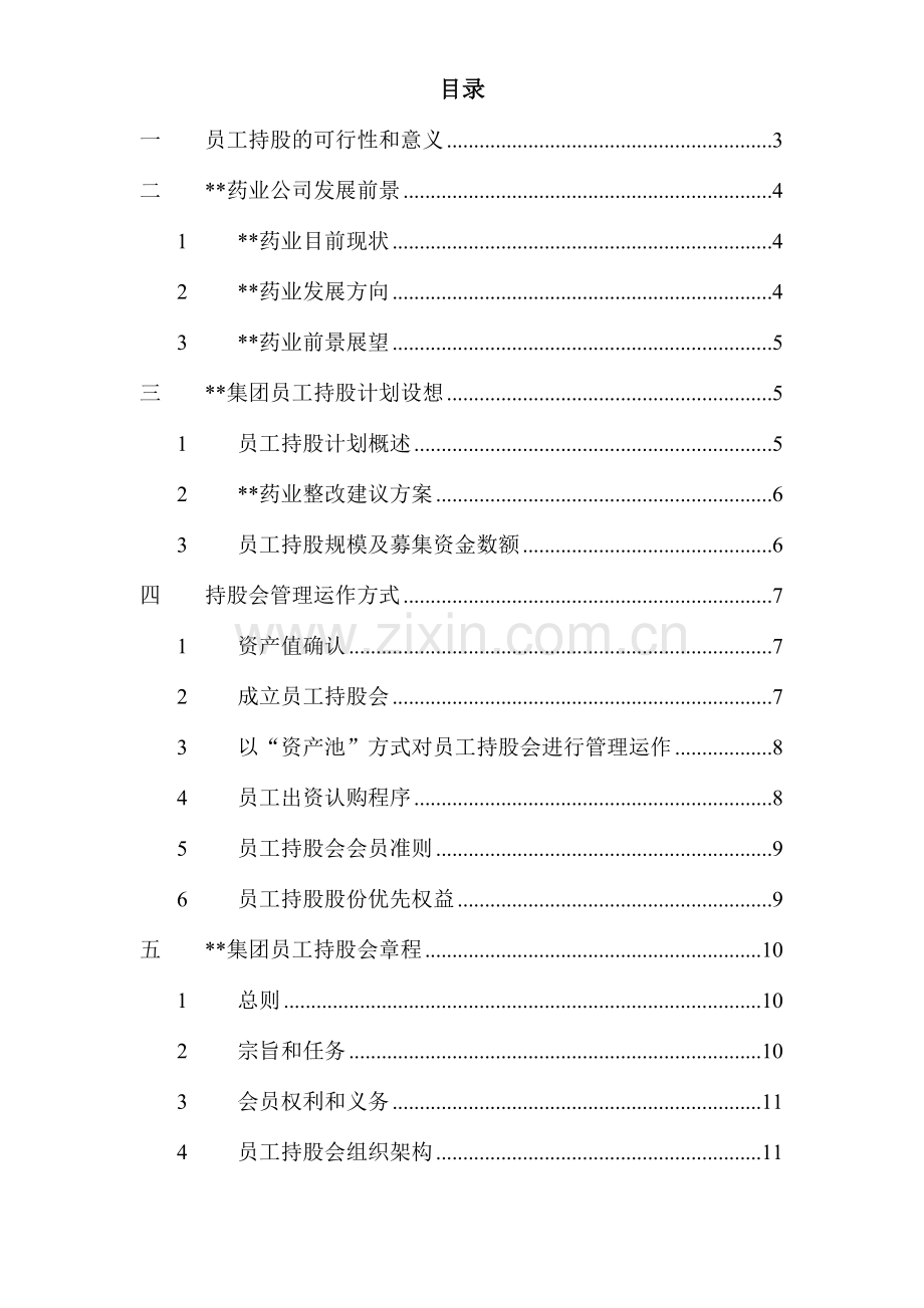 集团员工持股总体方案设计.doc_第2页