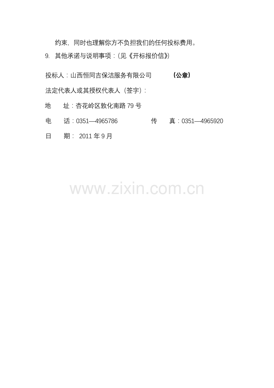 精品-x医院保洁投标书.doc_第2页