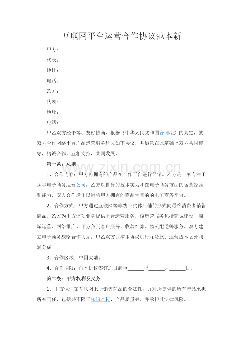 互联网平台运营合作协议范本新.docx_第1页