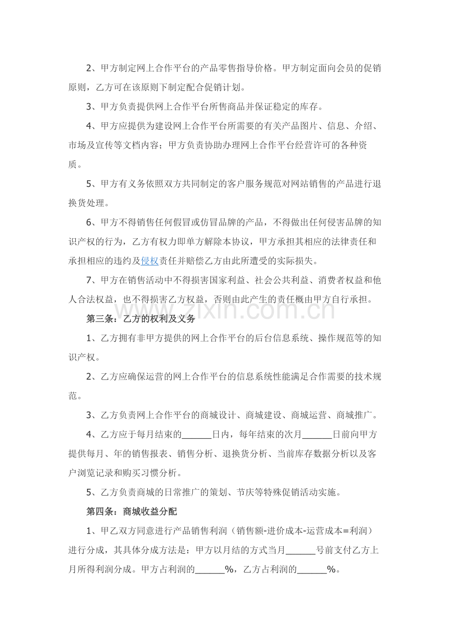 互联网平台运营合作协议范本新.docx_第2页