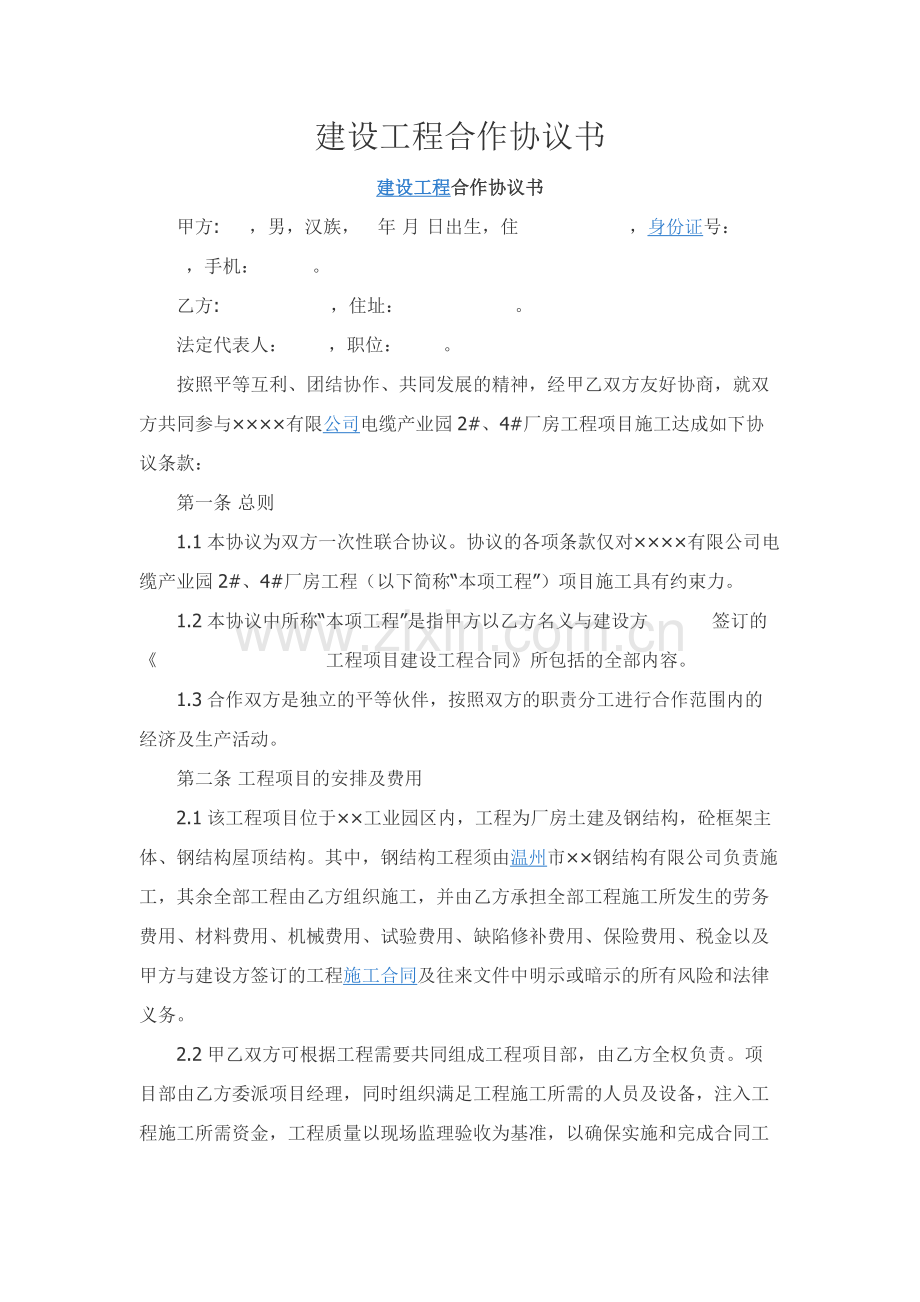 建设工程合作协议书.docx_第1页