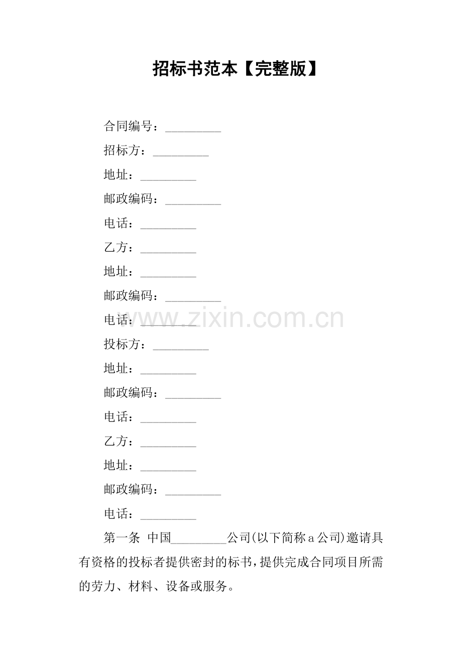 招标书范本完整版.docx_第1页