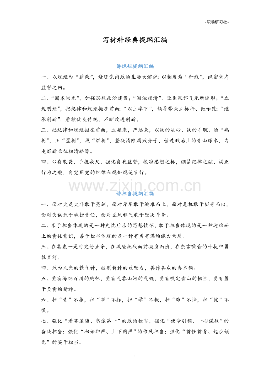 笔杆子写材料经典提纲汇编（10000多字）.doc_第1页