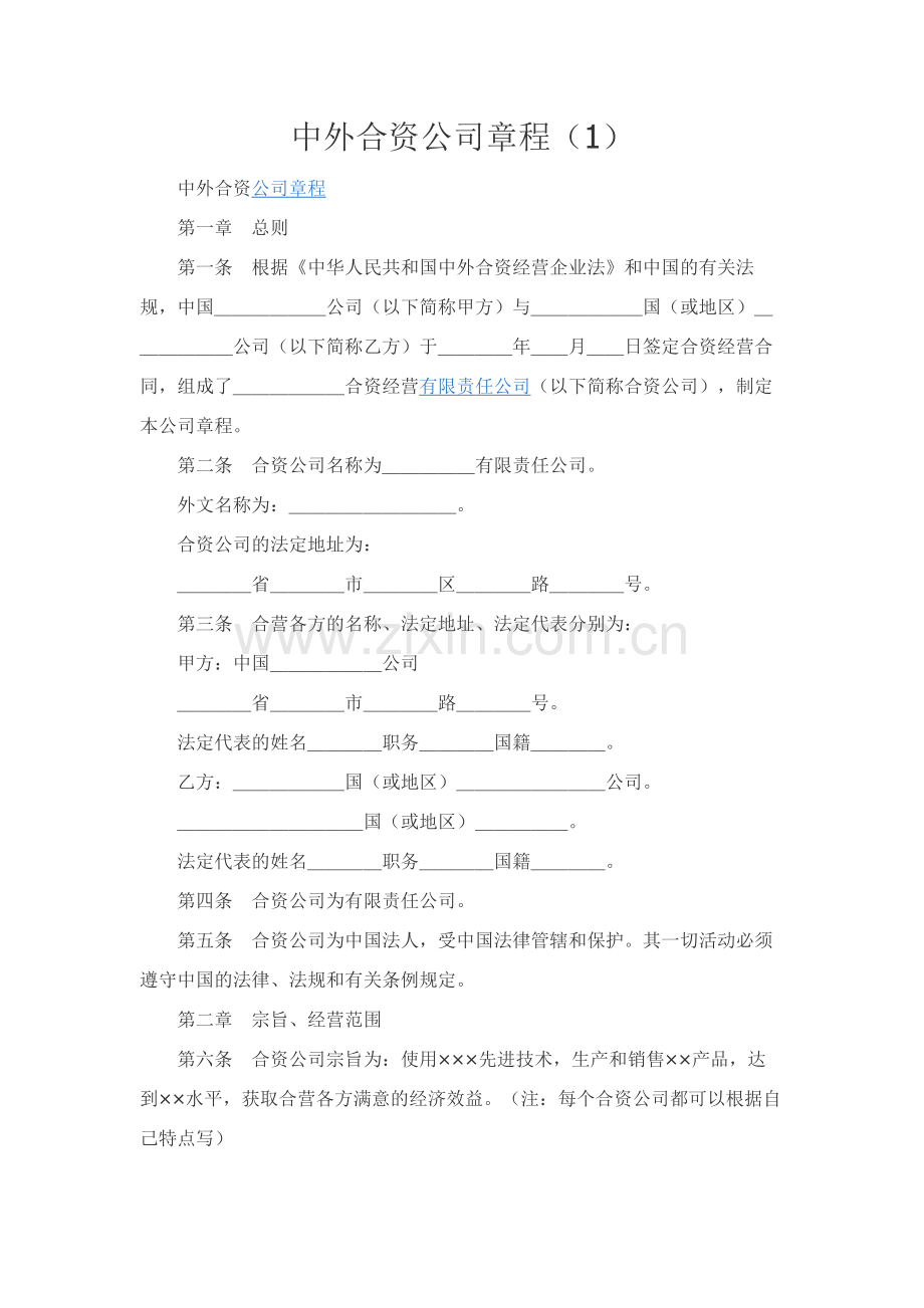 中外合资公司章程（1）.docx_第1页