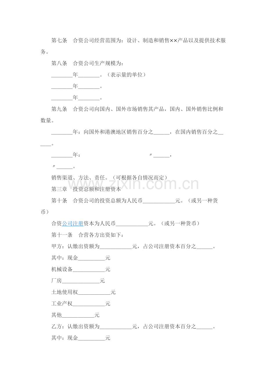 中外合资公司章程（1）.docx_第2页