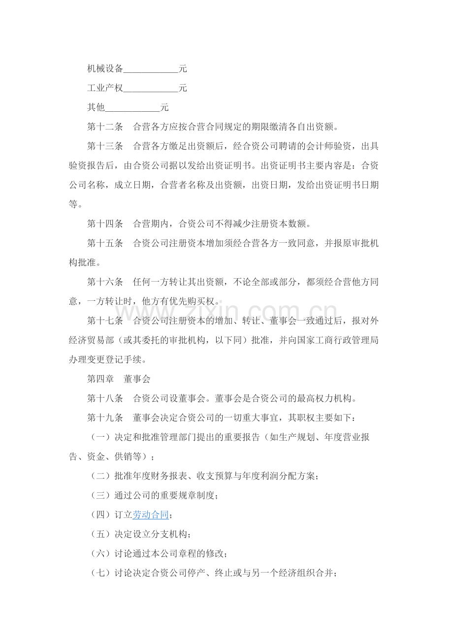 中外合资公司章程（1）.docx_第3页