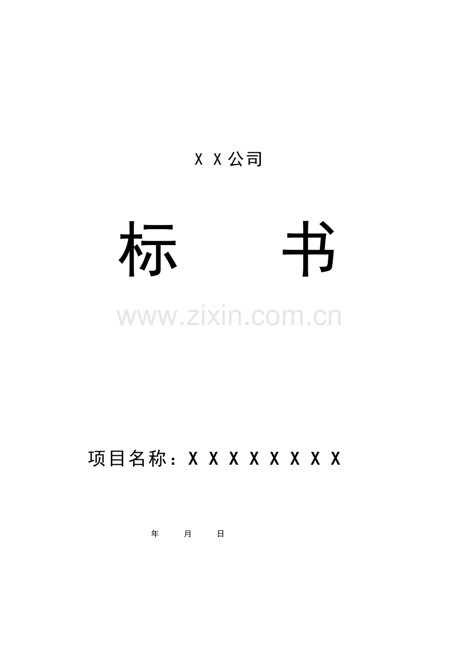 精品-公司投标书范本 (1).doc_第1页